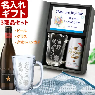 3点セット プレゼント 敬老の日 名入れ タンブラー 《 名入れ グラス & ビール & ハンカチタオル セット 》 ギフト 誕生日 還暦祝い 名前入り ビール グラス ジョッキ ビア 焼酎 グラス 実用的