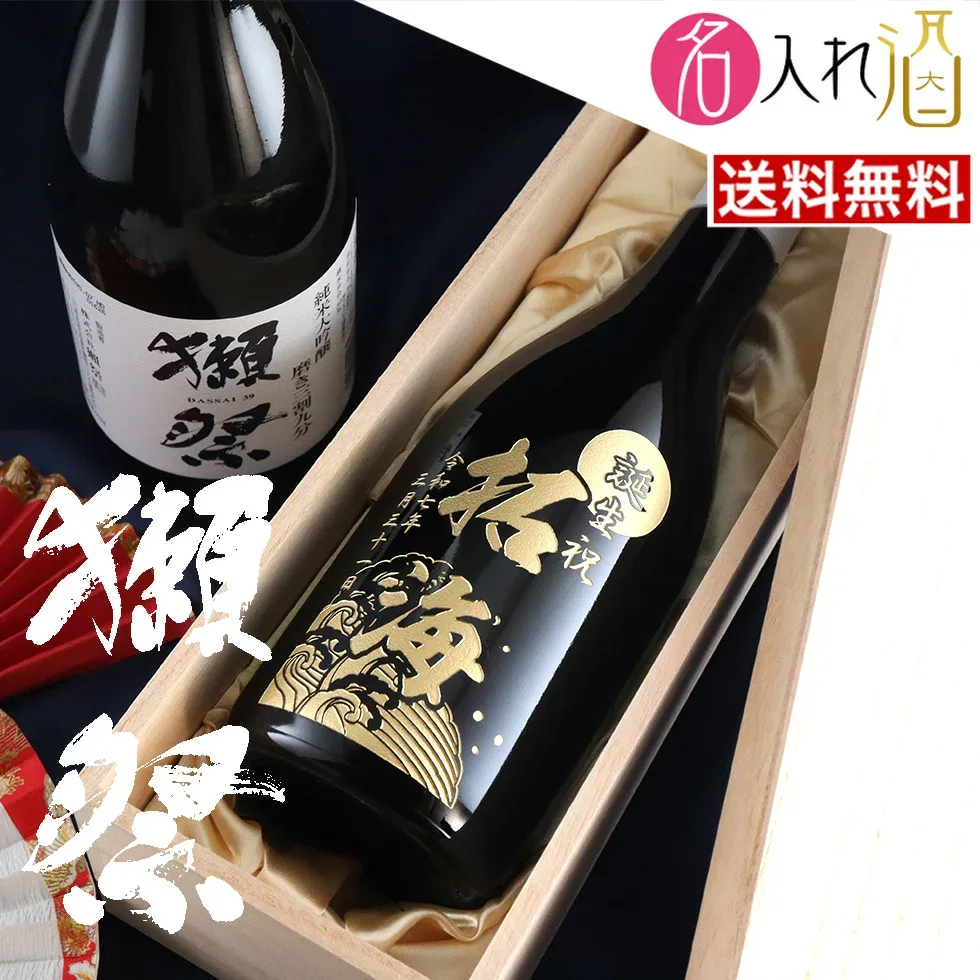 (名入れ 日本酒)獺祭 磨き三割九分 720ml 名入れ 名前入り お酒 酒 ギフト 彫刻 プレゼント 父の日 成人祝い 還暦祝い 古希祝い 誕生日 出産祝い 男性 女性 贈り物 退職祝い 結婚祝い お祝い 開店祝い【送料無料】【名入れ】