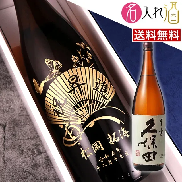 (名入れ 日本酒)久保田 千寿 1800ml 一升瓶 名入れ 名前入り お酒 酒 ギフト 彫刻 プレゼント 父の日 成人祝い 還暦祝い 古希祝い 誕生日 出産祝い 男性 女性 贈り物 退職祝い 結婚祝い お祝い 開店祝い【送料無料】【名入れ】
