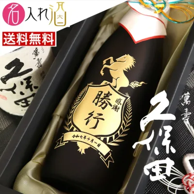 (名入れ 日本酒)久保田 萬寿 万寿 萬壽 720ml 名入れ 名前入り お酒 酒 ギフト 彫刻 プレゼント 父の日 成人祝い 還暦祝い 古希祝い 誕生日 出産祝い 男性 女性 贈り物 退職祝い 結婚祝い お祝い 開店祝い【送料無料】【名入れ】