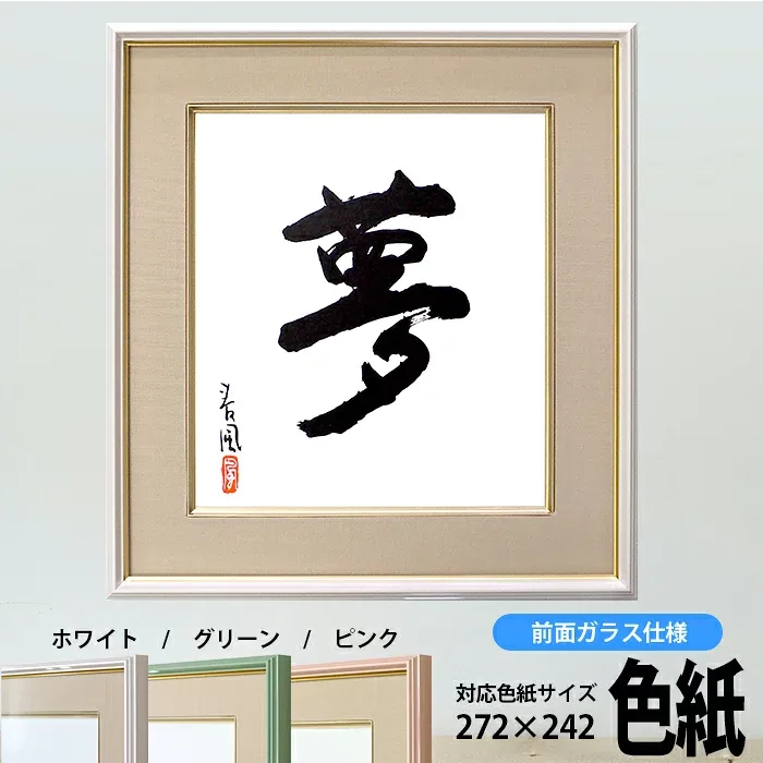 色紙額 4953 普通色紙サイズ(272×242mm) ホワイト/グリーン/ピンク ガラス/UVカットアクリル 額縁 大額