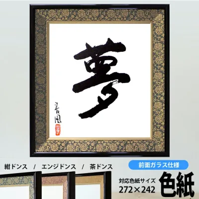 色紙額 4911 普通色紙サイズ(272×242mm) 紺/エンジ /茶 緞子柄 大額