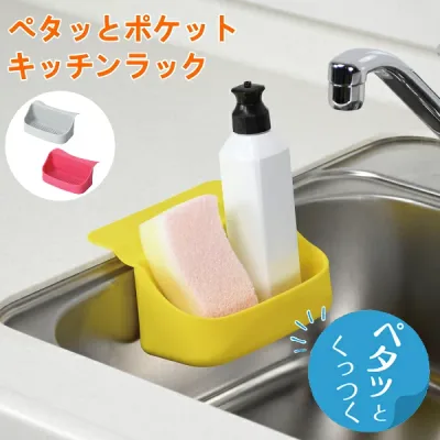 ペタッとポケット キッチンラック