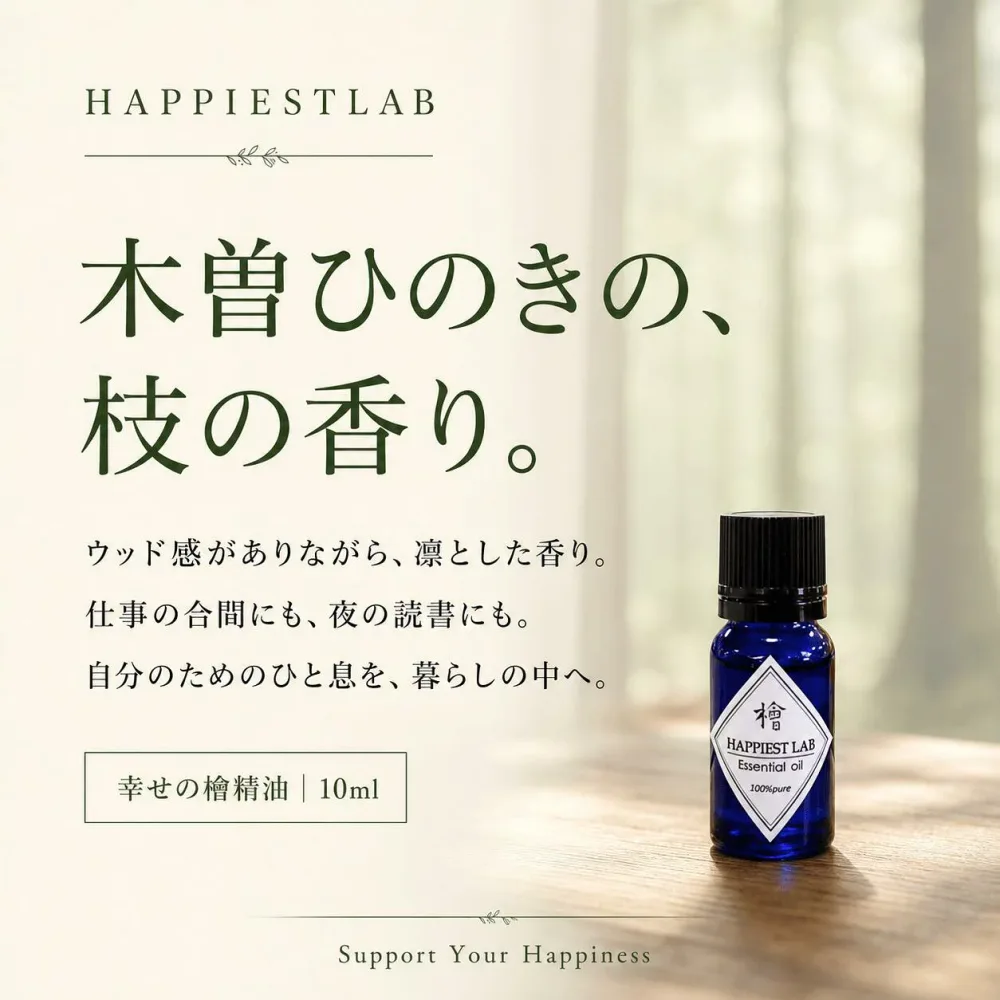 幸せの檜精油 10ml 木曽ひのき エッセンシャルオイル ヒノキ 精油 アロマオイル 国産 日本製 水蒸気蒸留 枝部 木の香り ウッディ アロマ ディフューザー 芳香用 HAPPIEST LAB