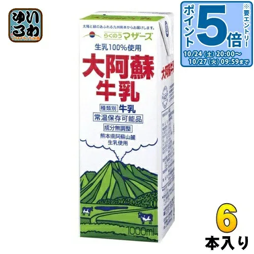 〔エントリーでポイント5倍!〕 らくのうマザーズ 大阿蘇牛乳 1L 紙パック 6本入 ミルク 常温保存 九州 熊本 阿蘇山 成分無調整 生乳