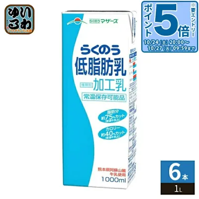 〔エントリーでポイント5倍!〕 らくのうマザーズ 低脂肪乳 1L 紙パック 6本入 牛乳 ミルク 加工乳 常温保存可能 熊本 〔牛乳 九州 熊本県酪農業協同組合連合会 1000ml 大容量 ミルク MILK 大阿蘇牛乳〕