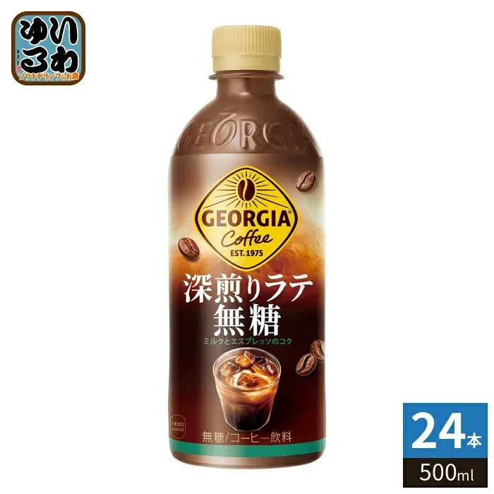 〔最大20%OFFクーポン配布中!〕 コカ・コーラ ジョージア 深煎りラテ無糖 500ml ペットボトル 24本入 コーヒー飲料 珈琲 GEORGIA 砂糖不使用