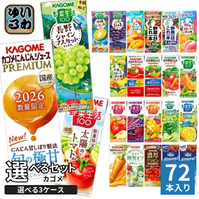 カゴメ 野菜ジュース 野菜生活 他 195ml 200ml 紙パック 選べる 72本 (24本×3 まとめ買い) 季節限定 よりどり にんじんプレミアム シャインマスカット 太陽のトマト 巨峰 機能性表示食品