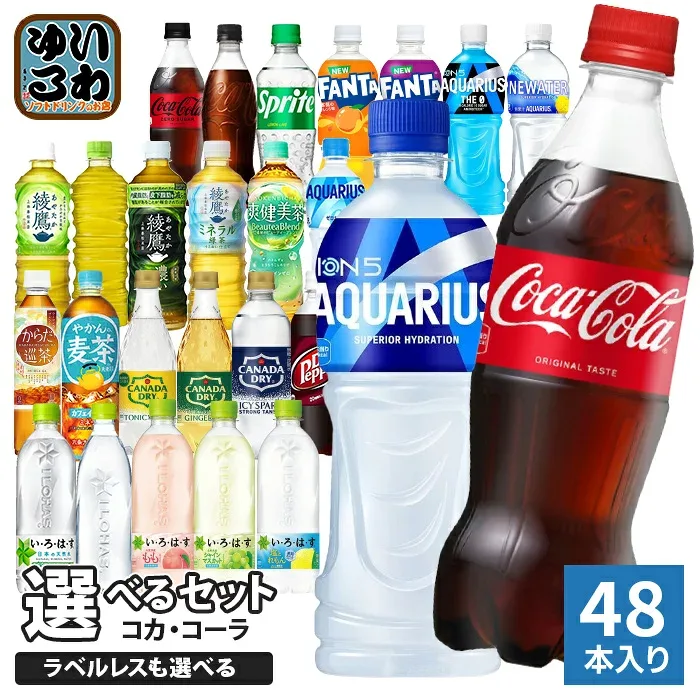 コカ・コーラ アクエリアス 綾鷹 いろはす 他 500ml ペットボトル 選べる 48本 (24本×2 まとめ買い) 期間限定 よりどり ミネラル緑茶 塩とれもん アクエリアス ラベルレス ファンタ スポドリ