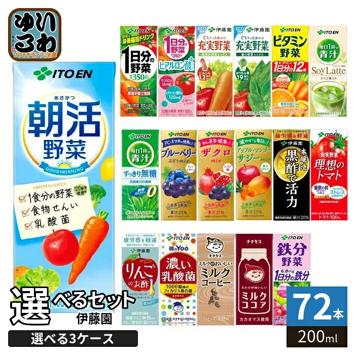 伊藤園 野菜ジュース 他 200ml 紙パック 選べる 72本 (24本×3 まとめ買い) よりどり 期間限定 朝活野菜 サジー 1日分の野菜 ヒアルロン酸 機能性表示食品 栄養機能食品