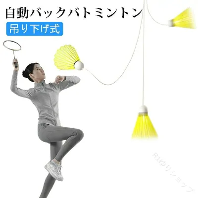 バドミントン 室内 バドミントン用ボール バドミントントレーニング 練習器具 練習用 光るシャトル 粘着式 自動バック 自動戻ってくる