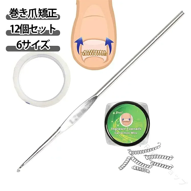 巻き爪 巻き爪チェーン 巻き爪用チェーン 巻き爪リフト 巻きづめ 矯正 矯正器具 矯正テープ 自宅で矯正 自宅で治す ガード 爪ブロック