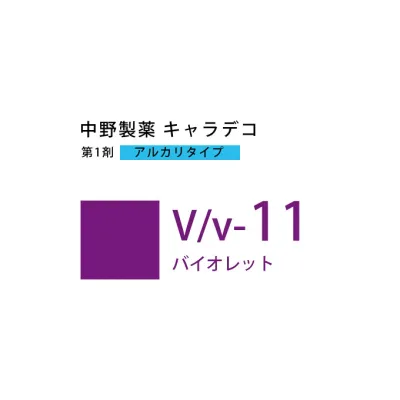 【お代金が半額チャンス10/21 9:59迄】ナカノ キャラデコ V/v-11 バイオレット 80g (第1剤) 医薬部外品