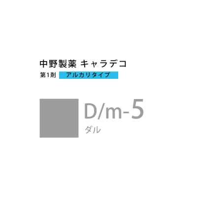 【お代金が半額チャンス10/21 9:59迄】ナカノ キャラデコ D/m-5 ダル 80g (第1剤) 医薬部外品