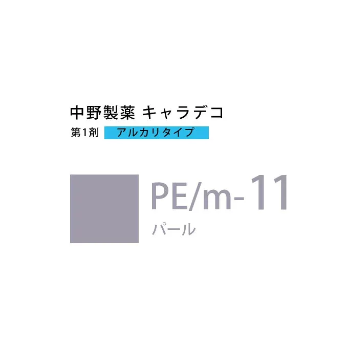 【お代金が半額チャンス10/21 9:59迄】ナカノ キャラデコ PE/m-11 パール 80g (第1剤) 医薬部外品
