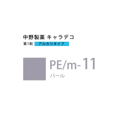 【お代金が半額チャンス10/21 9:59迄】ナカノ キャラデコ PE/m-11 パール 80g (第1剤) 医薬部外品
