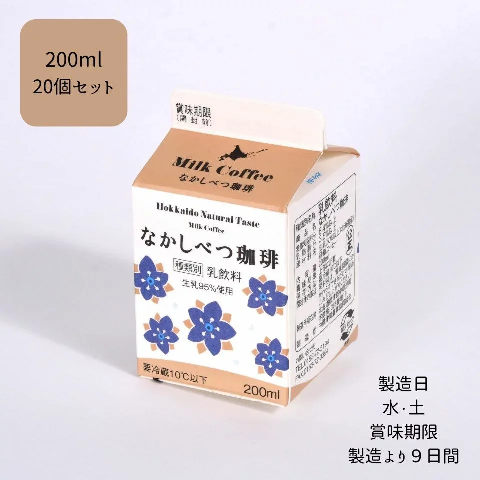 【送料無料】 【北海道中標津町】 【冷蔵】 なかしべつ珈琲 200ml × 20個 セット 濃厚 すっきり 牛乳 乳製品 贈り物 贈答 北海道 飲料 乳 コーヒー 珈琲 お取り寄せ ご当地 ミルク コーヒー 珈琲
