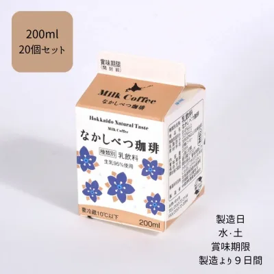 【送料無料】 【北海道中標津町】 【冷蔵】 なかしべつ珈琲 200ml × 20個 セット 濃厚 すっきり 牛乳 乳製品 贈り物 贈答 北海道 飲料 乳 コーヒー 珈琲 お取り寄せ ご当地 ミルク コーヒー 珈琲
