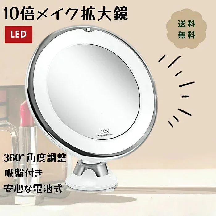 拡大鏡 メイクミラー ライト付きミラー おしゃれ 鏡 ミラー 卓上 化粧鏡 ledライト付 光る ライト付き拡大鏡 拡大ミラー 卓上ミラー 卓上メイクミラー メイク用 LEDミラー 吸盤 スタンドミラー 60度回転 吸盤ロック式 別売り単四電池使用