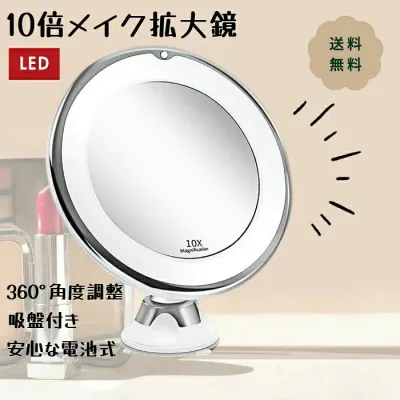 拡大鏡 メイクミラー ライト付きミラー おしゃれ 鏡 ミラー 卓上 化粧鏡 ledライト付 光る ライト付き拡大鏡 拡大ミラー 卓上ミラー 卓上メイクミラー メイク用 LEDミラー 吸盤 スタンドミラー 60度回転 吸盤ロック式 別売り単四電池使用