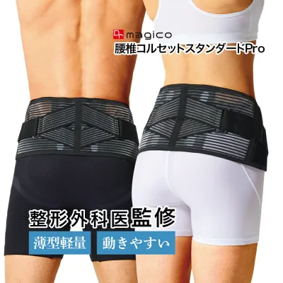 【整形外科医監修】 中山式 Dr.magico 腰椎コルセット スタンダードPro 腰痛ベルト 固定 腰椎 骨盤 腰 反り腰 コルセット サポーター 二重 補助ベルト 加圧 仕事 家事 スポーツ 薄手 薄型 軽量 メッシュ 通気性 大きい 日本製