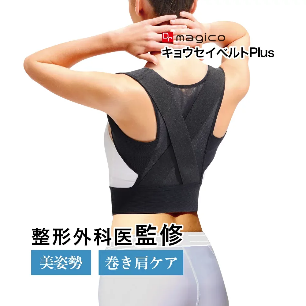 【整形外科医監修】中山式 Dr.magico キョウセイベルトPlus 日本製 姿勢矯正ベルト 猫背矯正ベルト 猫背ベルト 姿勢ベルト 巻き肩 猫背 補正 背筋 美姿勢 男性 女性 軽量 薄手 軽量 夏 通気性 蒸れにくい クロス構造