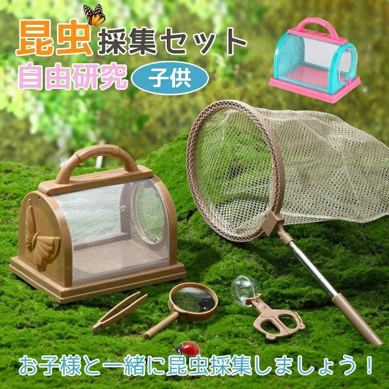 昆虫採集セット アウトドア 夏休み 夏 伸縮式 鑷子 子供 虫取りハサミ 虫取りあみ 虫籠付き 自由研究 川遊び ルーペ 軽量 虫取り網 男の子 キャッチャー 女の子 セット