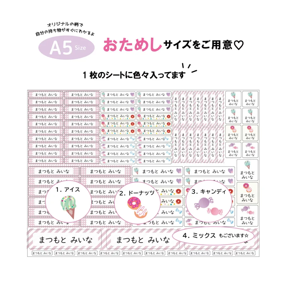 お名前シール おためし A5サイズ なまえシール 名前シール 防水 ネームシール かわいい おしゃれ オリジナル 女の子 保育園 小学生 入学 入園 出産祝い おなまえしーる 算数セット 食洗機 アイス ドーナツ キャンディ
