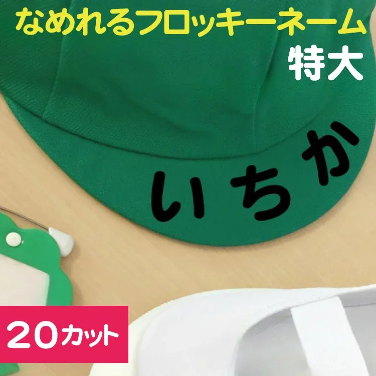 なめれるフロッキーネーム 20文字 【個別カットタイプ】 文字サイズ縦3〜4cm お昼寝布団 お名前アイロンシール 日本製 選べるカラー 入園準備 耐水 洗濯OK 保育園 おひるね ふとん お名前シール アイロン ネームシール 送料無料