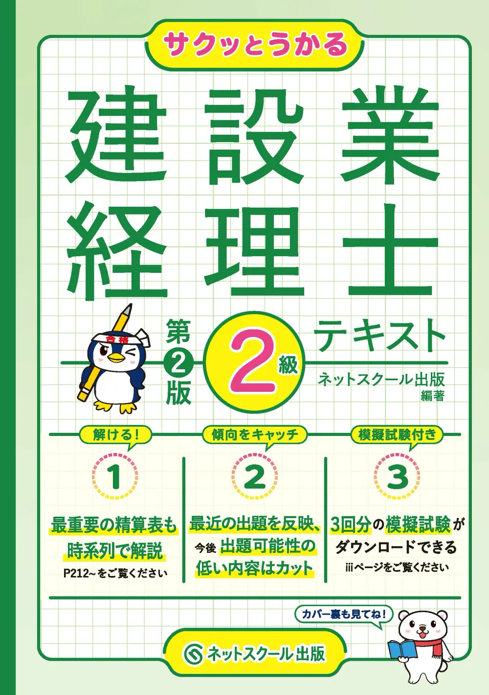 建設業経理士2級 テキスト 第2版 サクッとうかる 日商簿記 資格試験 参考書 問題集 学習教材 独学 過去問 対策本