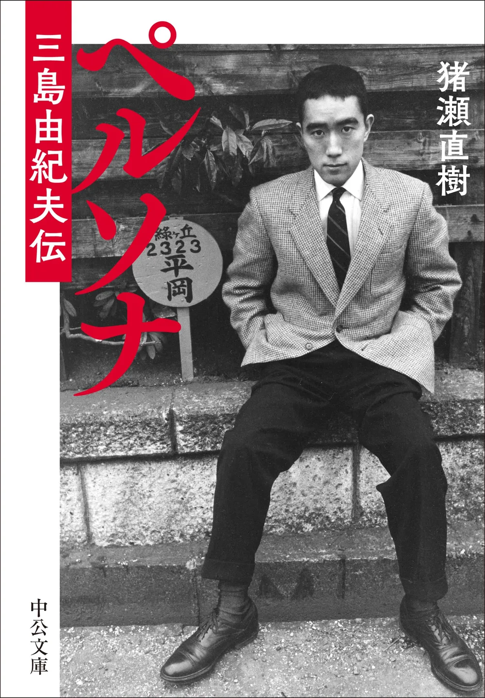 三島由紀夫伝 ペルソナ 中公文庫 猪瀬直樹 評伝 文庫本 日本文学 作家 研究資料 歴史 ドキュメント 読み物 書籍