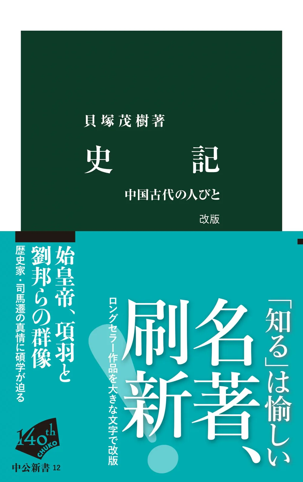 史記 改版 中公新書13 中国古代の人びと 司馬遷 歴史 書籍 文庫本 中国史 古代史 読み物 ビジネス 教養 歴史書