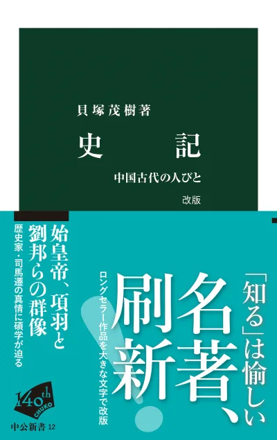 史記 改版 中公新書13 中国古代の人びと 司馬遷 歴史 書籍 文庫本 中国史 古代史 読み物 ビジネス 教養 歴史書
