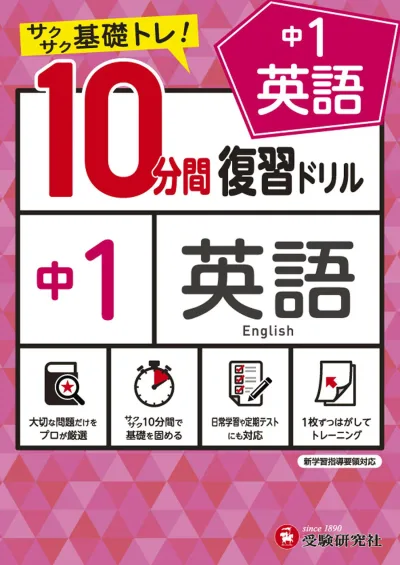 中学1年 英語 復習ドリル