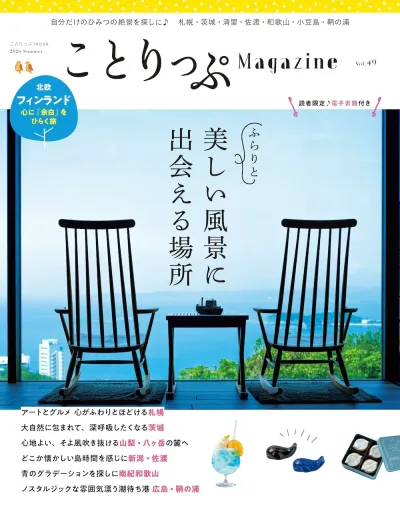 雑誌 Vol.49 2026夏