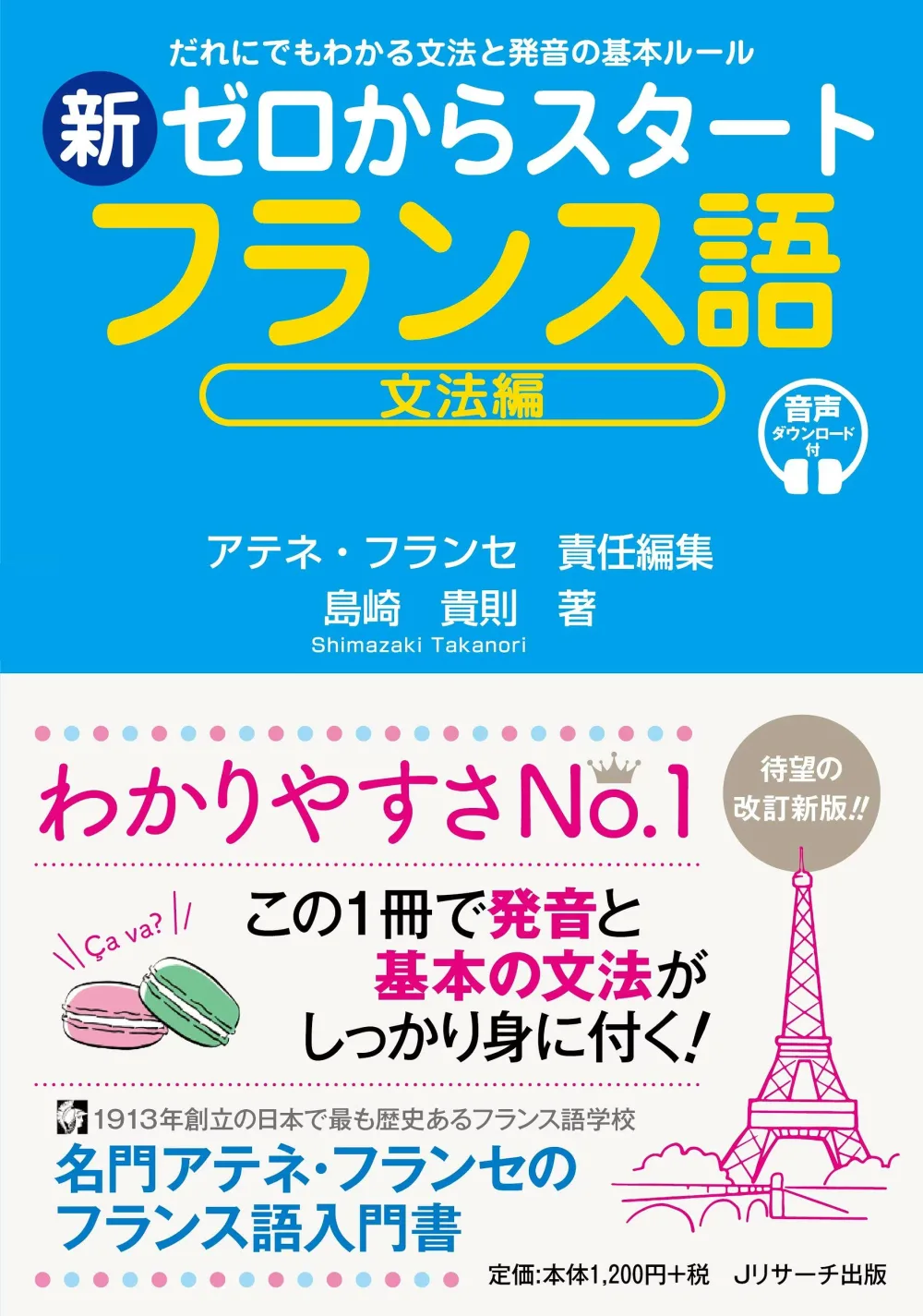 新ゼロからスタートフランス語 文法編