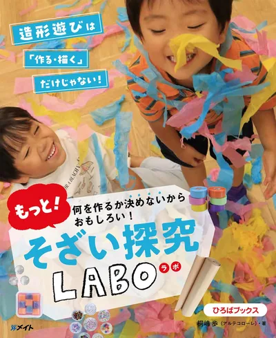 何を作るか決めないからおもしろい!もっと!そざい探究LABO (ひろばブックス)