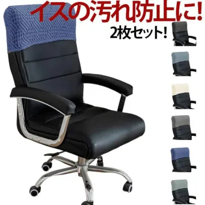 洗える 2枚入り 背もたれカバー ダイニングチェア 椅子カバー 汚れ防止 フィット 伸縮 カバー 椅子 椅子カバー オフィスチェアカバー 回転式椅子カバー 背もたれカバー オフィス用 事務椅子 カバー ダイニングチェアカバー いすカバー ヘッドレスト
