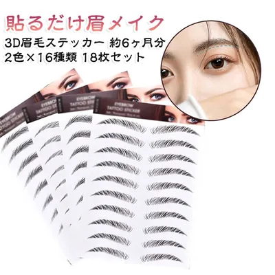 つけ眉毛 アイブロウパッチ 3D眉毛ステッカー 【18枚セット 左右対称 6D眉毛 約6ヶ月分】 眉シール アイブロウシール 眉毛シール タトゥーシール 貼る眉毛 メイク時短 【18枚セット ナチュラル眉 簡単 貼るだけ メイクツール 美容ツール レディース メンズ 眉墨