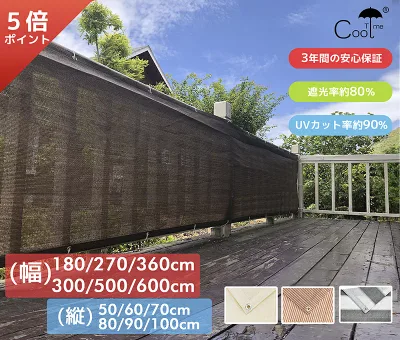 【5倍ポイント+最大15% OFF】Cool Time(クールタイム) 目隠し バルコニー シェード 通気180/270/360/300/500/600×100cm/90cm/80cm/70cm/60cm/50cm 簡単設置 カット可能 【3年間の安心保証】日除け シェード オーニング 日よけ シェード 紫外線 UV対策