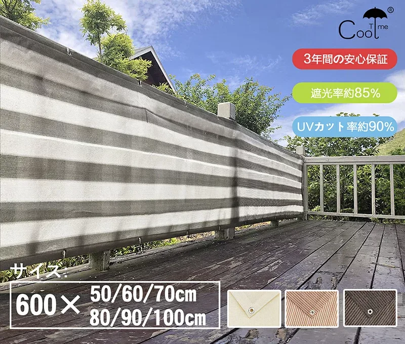 【最大15% OFF】Cool Time(クールタイム) 目隠し バルコニー シェード 600×100cm/90cm/80cm/70cm/60cm/50cm 簡単設置 カット可能 【3年間の安心保証】日除け シェード オーニング 日よけ シェード 目隠し 目かくし 紫外線 UV対策 省エネ 節約