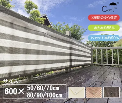【最大15% OFF】Cool Time(クールタイム) 目隠し バルコニー シェード 600×100cm/90cm/80cm/70cm/60cm/50cm 簡単設置 カット可能 【3年間の安心保証】日除け シェード オーニング 日よけ シェード 目隠し 目かくし 紫外線 UV対策 省エネ 節約