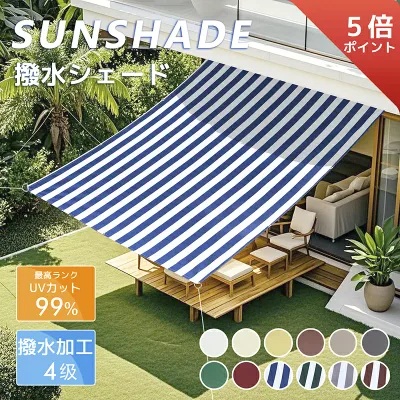 【5倍ポイント+最大15% OFF】Cool Time(クールタイム) 撥水 日除け シェード オーニング(11サイズから選べる100×200 180×180 180×240 200×240 200×300cm) 目隠し 目かくし 紫外線 UV対策 省エネ 節約 節電 よしず 洋風 タープ おしゃれ
