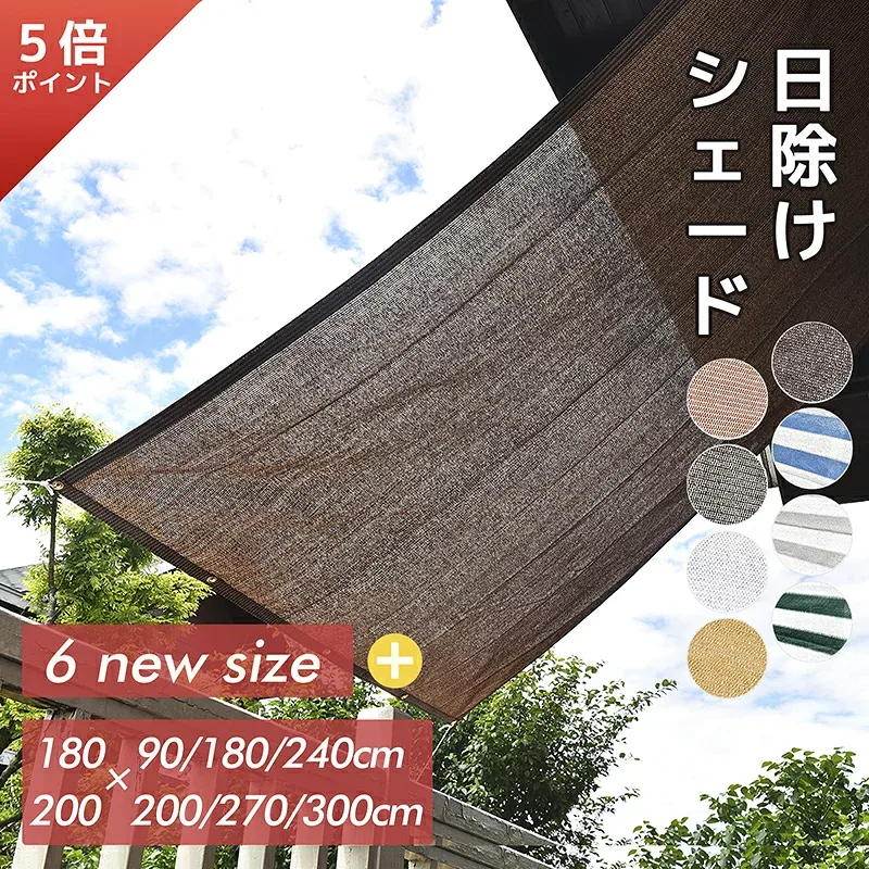 【5倍ポイント+最大15% OFF】Cool Time(クールタイム) 日除け シェード オーニング 通気 ベーシック【12サイズから選べる180×90/180/240 200x200/270/300cm】【3年間の安心保証】通気性が良く 目隠し 目かくし 紫外線 UV対策 省エネ 節約 洋風 タープ