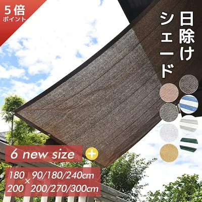 【5倍ポイント+最大15% OFF】Cool Time(クールタイム) 日除け シェード オーニング 通気 ベーシック【12サイズから選べる180×90/180/240 200x200/270/300cm】【3年間の安心保証】通気性が良く 目隠し 目かくし 紫外線 UV対策 省エネ 節約 洋風 タープ