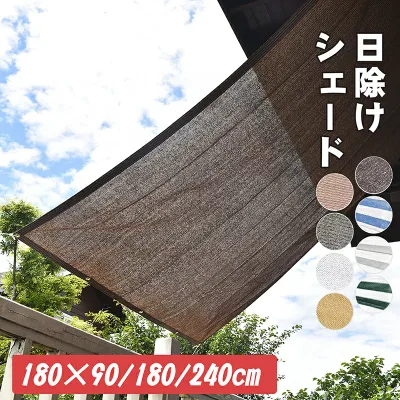 【最大15% OFF】Cool Time(クールタイム) 日除け シェード オーニング 通気 ベーシック(180×90cm/ 180x180cm/ 180×240cm)【3年間の安心保証】通気性が良く 目かくし 紫外線 UV対策 省エネ 節電 バルコニー シェード ベランダ 目隠し