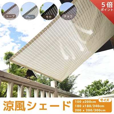 【5倍ポイント+最大15% OFF】Cool Time(クールタイム) 涼風シェード 日除け シェード オーニング (180x180/240cm 200×100/200/300cm)【3年間の安心保証】通気性が良く 目隠し 目かくし 紫外線 UV対策 省エネ 節約 節電 よしず 洋風 タープ おしゃれ