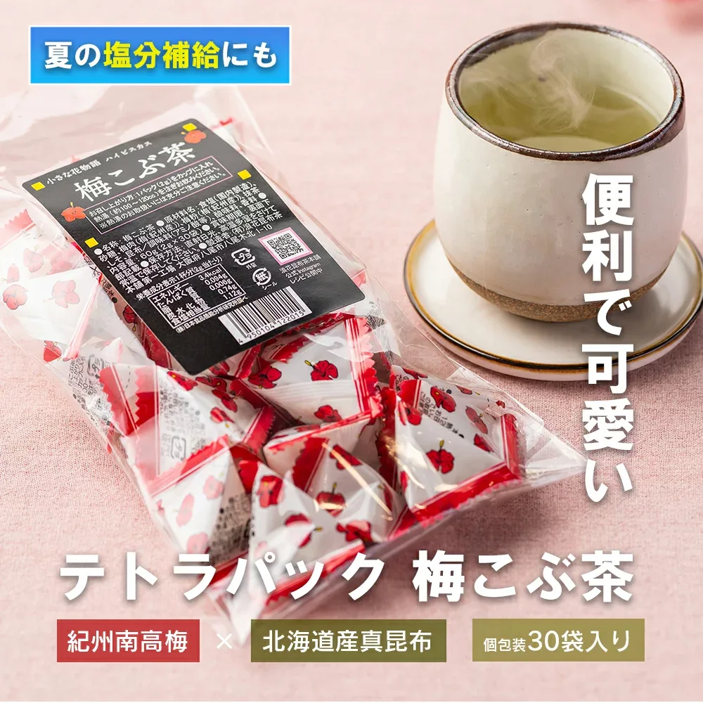 テトラパック梅こぶ茶30袋入り 梅こぶ茶 送料無料 1000円ポッキリ 南高梅 真昆布 ハイビスカ 花物語 個包装 スティック 梅茶 梅ドリンク オフィス 熱中症対策 塩分補給 お茶 接茶 来客 梅昆布茶 浪花昆布茶本舗