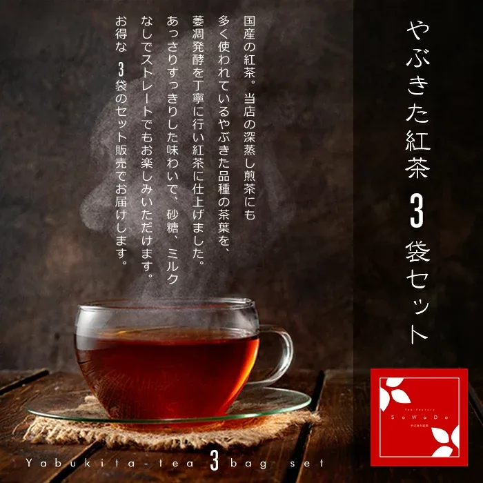 やぶきた紅茶 3袋セット(和紅茶/紅茶/茶葉/静岡県産/送料無料 )NANNA