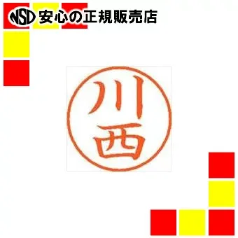 シヤチハタ ネーム9既製 XL-9 0827 川西